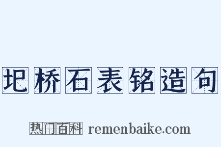 圯桥石表铭造句是什么意思的图片